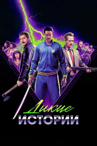 Странные сказки (2024)