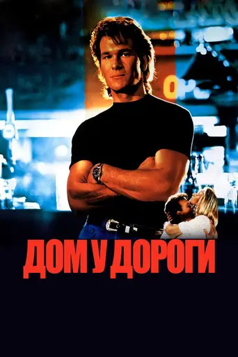 Дом у дороги (1989)