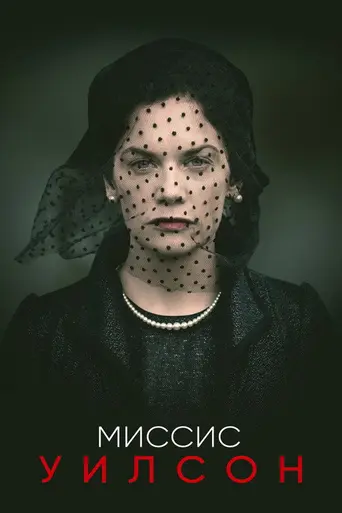 Миссис Уилсон (2018)