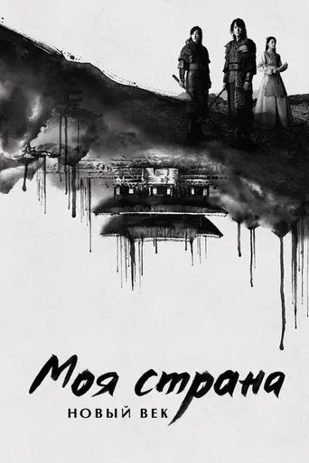 Моя страна. Новый век (2019)