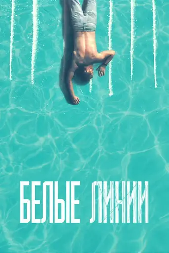 Белые линии (2020)