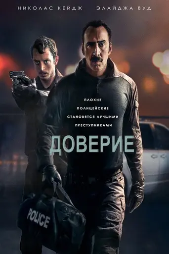 Доверие (фильм, 2016) (2016)