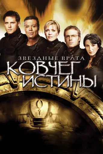 Звёздные врата: Ковчег правды (2008)