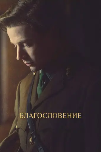 Благословление (2021)