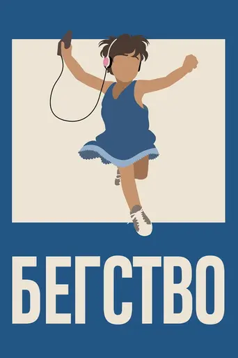 Побег (2021)