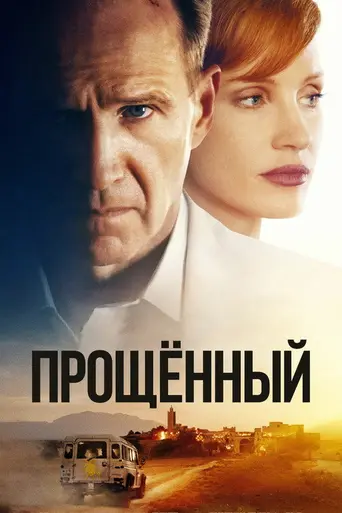 Прощение (2021)