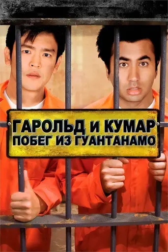 Гарольд и Кумар 2: Побег из Гуантанамо (2008)