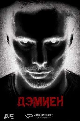 Дэмиен (2016)