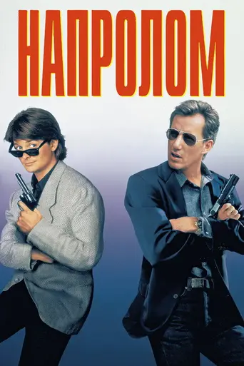 Напролом (1991)