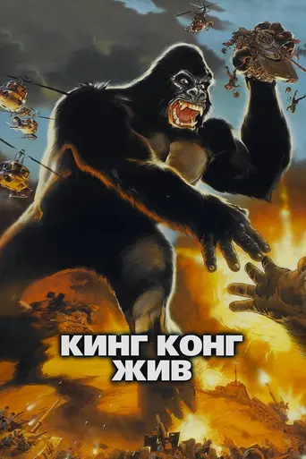 Кинг-Конг жив (1986)