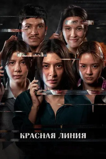 The Red Line (2026)
