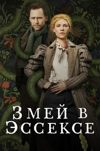 Эссекский змей (2022)