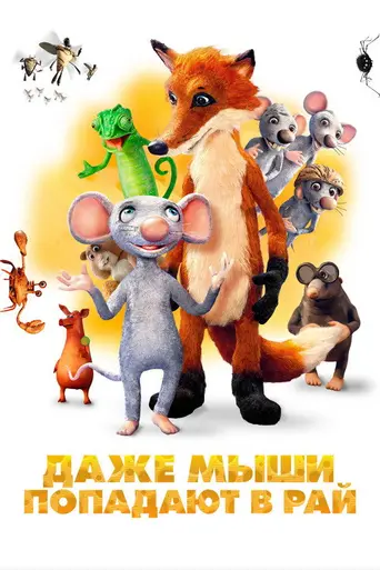 Даже мыши попадают в рай (2021)
