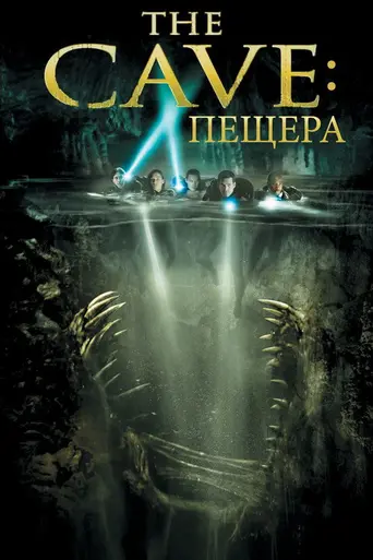 Пещера (2005)