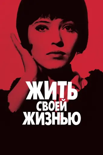 Жить своей жизнью (1962)