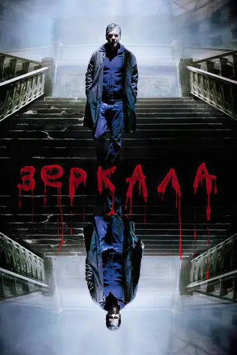 Зеркала (2008)