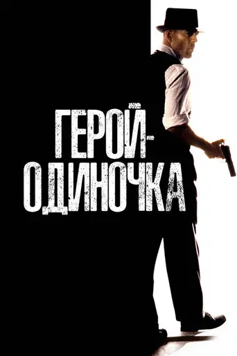 Герой-одиночка (1996)