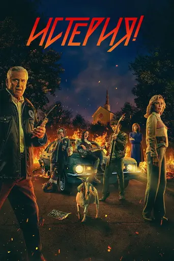Истерия! (телесериал) (2024)