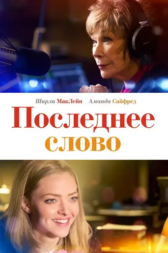 Последнее слово (2016)