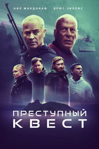 Преступный квест (2021)