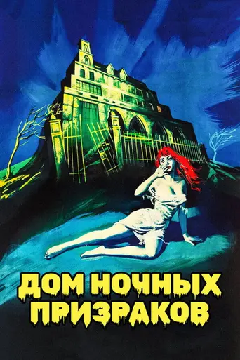 Дом ночных призраков (1958)