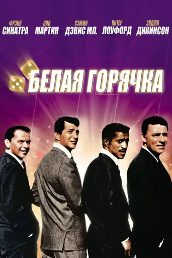 Одиннадцать друзей Оушена (1960)