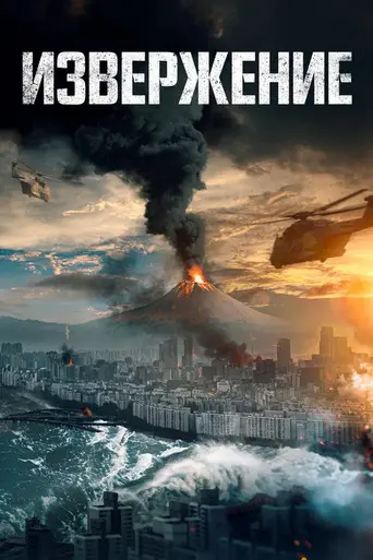 Извержение (фильм, 2019) (2019)