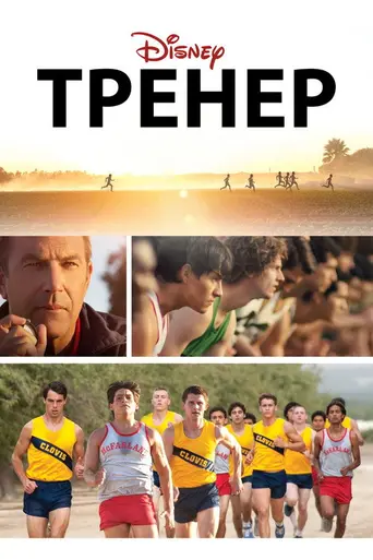 Тренер (2015)