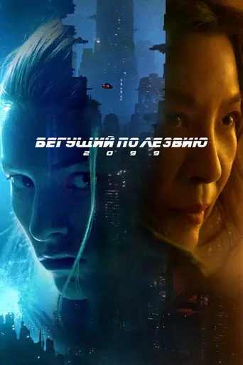 Бегущий по лезвию 2099 (2026)