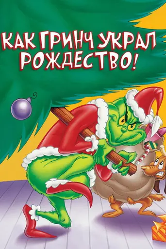 Как Гринч украл Рождество (1966)