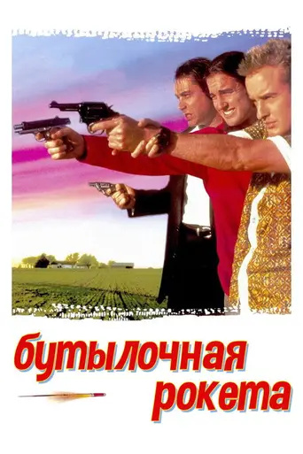 Бутылочная ракета (1996)