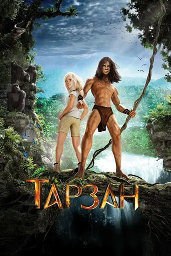Тарзан (2013)