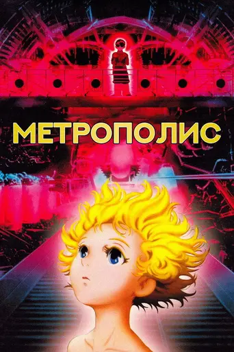 Метрополис (2001)