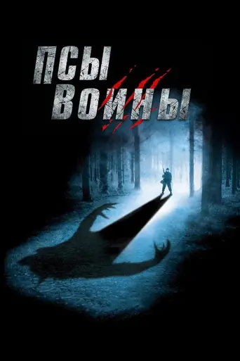 Псы-воины (2002)