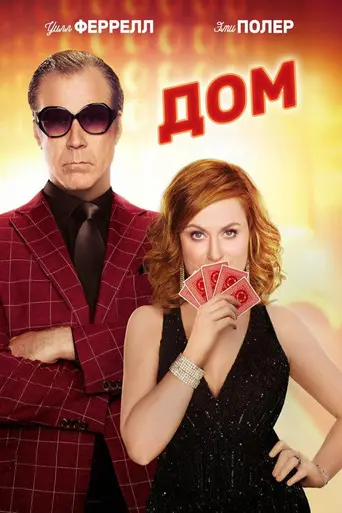 The House (2017)