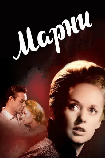 Марни (1964)