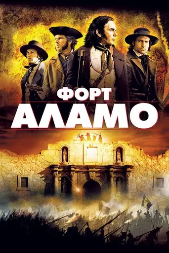 Аламо (2004)