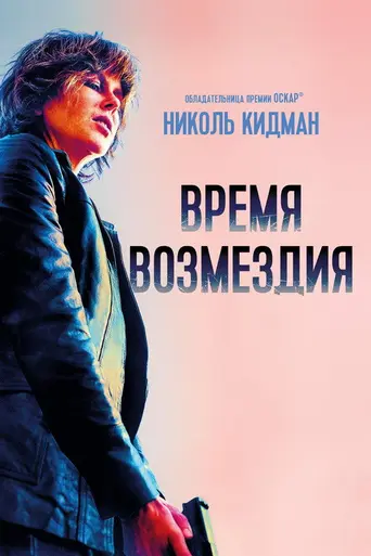 Разрушитель (2018)