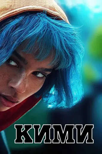 Кими (2022)
