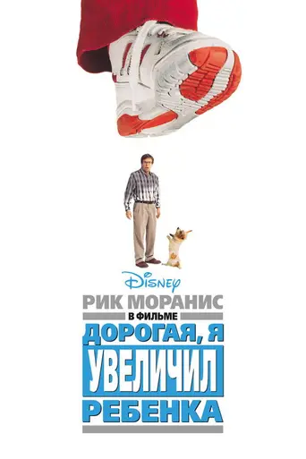 Дорогая, я увеличил ребёнка (1992)