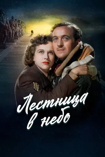 Вопрос жизни и смерти (1946)