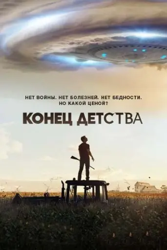Конец детства (2015)