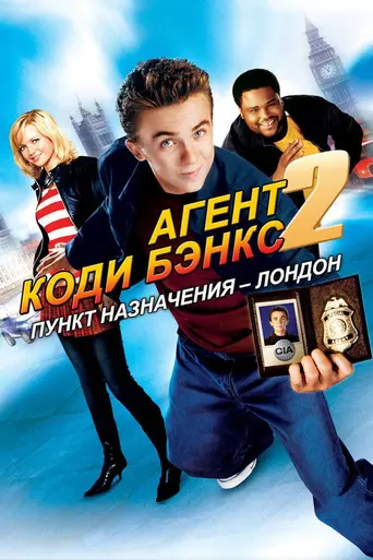 Агент Коди Бэнкс 2: Пункт назначения — Лондон (2004)