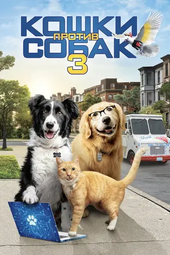 Кошки против собак 3 (2020)