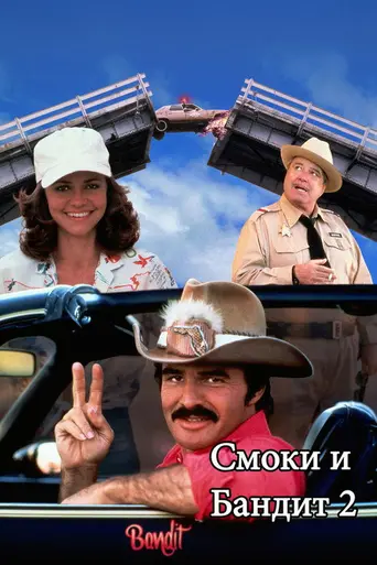 Полицейский и бандит 2 (1980)