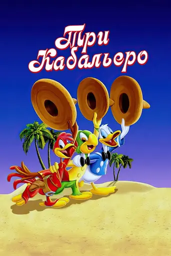 Три кабальеро (1944)