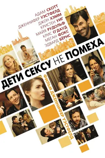 Дети сексу не помеха (2011)