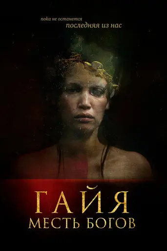 Последняя из нас (2021)