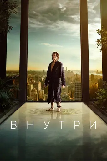 Внутри (2023)
