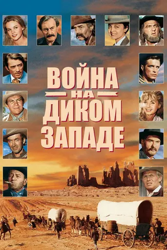 Как был завоёван Запад (1962)